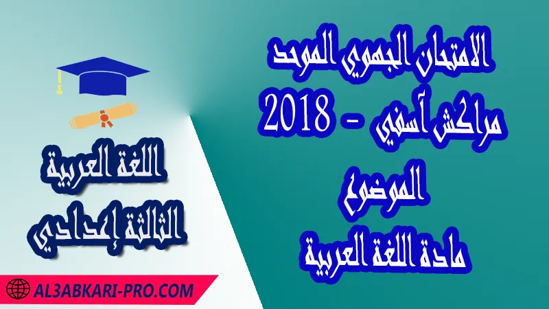 الامتحان الجهوي الموحد جهة مراكش آسفي 2018 - الموضوع - مادة اللغة العربية الثالثة إعدادي , الامتحانات الجهوية الموحدة لمادة اللغة العربية الثالثة إعدادي , امتحانات جهوية في اللغة العربية الثالثة اعدادي مع التصحيح لجميع جهات المغرب , نموذج الامتحان الجهوي مادة اللغة العربية , الامتحان الجهوي الموحد للسنة الثالثة اعدادي في مادة اللغة العربية , امتحانات جهوية للسنة الثالثة اعدادي اللغة العربية مع التصحيح , امتحانات جهوية في مادة اللغة العربية للسنة الثالثة إعدادي مع الحلول , الإمتحان الموحد الجهوي للسنة الثالثة إعدادي , امتحانات جهوية للسنة الثالثة إعدادي في اللغة العربية مع الحل , امتحان اللغة العربية للسنة الثالثة اعدادي , امتحانات محلية و جهوية موحدة للسنة الثالثة اعدادي مع التصحيح وسلم التنقيط لجميع المواد الدراسية ولكل جهات المغرب , موحدات جهوية اللغة العربية للسنة الثالثة إعدادي الدورة الاولى , موحد اللغة العربية للسنة الثالثة إعدادي الدورة الثانية , الامتحان الموحد المحلي لمادة اللغة العربية مستوى الثالثة إعدادي , موحد اللغة العربية للسنة الثالثة إعدادي خيار عربي , الامتحان الجهوي للسنة الثالثة إعدادي , امتحانات موحدة جهوية في مختلف المواد المقررة بالسنة الثالثة من التعليم الثانوي الإعدادي , امتحانات جهوية في مختلف المواد لتلاميذ الثالثة إعدادي مع التصحيح , نماذج امتحانات جهوية للسنة الثالثة إعدادي مع التصحيح بصيغة PDF لجميع الأكاديميات الجهوية للتربية والتكوين , امتحانات جهوية للسنة الثالثة اعدادي مع التصحيح , الامتحان الجهوي الموحد للسنة الثالثة اعدادي pdf