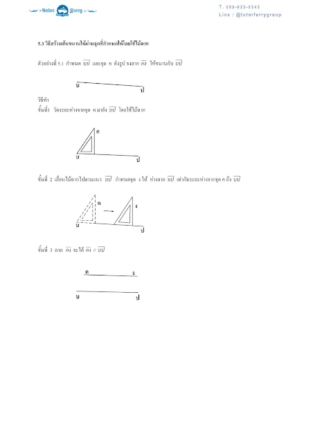 เตรียมสอบเข้า ม.1 มาดูสรุปคณิตศาสตร์ ป.6 เรื่องเส้นขนาน