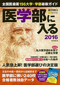 医学部に入る2016 (週刊朝日進学ムック)