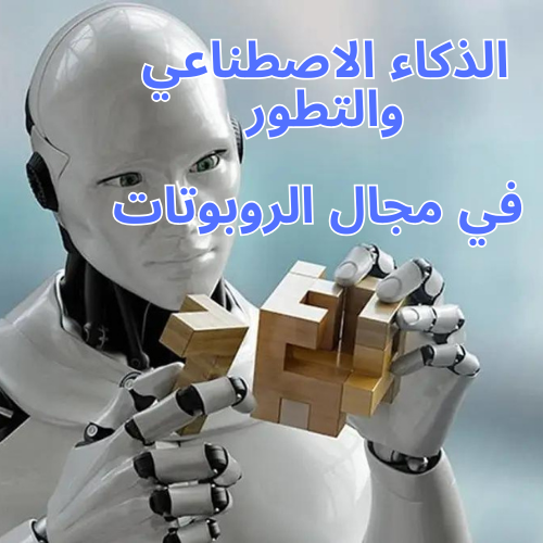 (الذكاء الاصطناعي والتطور في مجال الروبوتات)