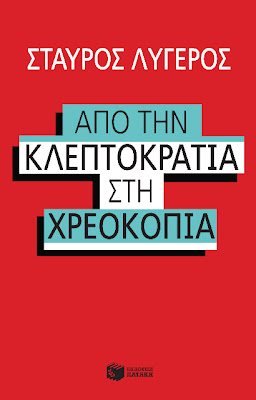 Από την κλεπτοκρατία στη χρεοκοπία