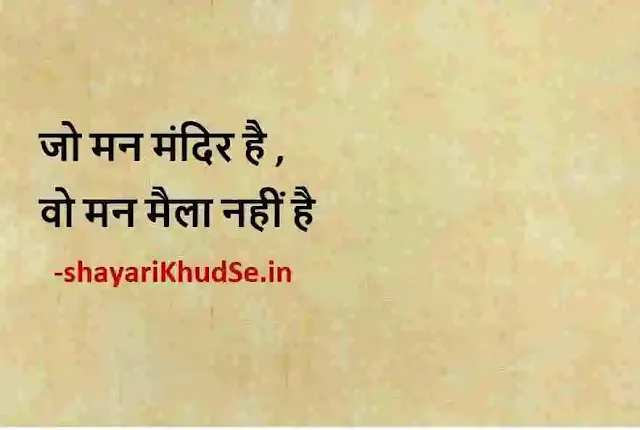 good thoughts in hindi images download, positive quotes in hindi photo, motivational quotes in hindi photo