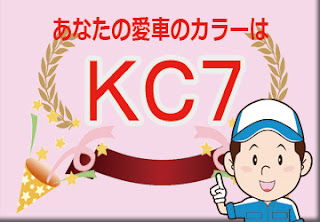 トヨタ ＫＣ７ レッドマイカメタリック ２トーン　ボディーカラー　色番号　カラーコード