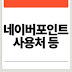 네이버포인트 사용처, 쿠폰 등록 방법 및 전환, 선물 방법 고객센터 전화번호