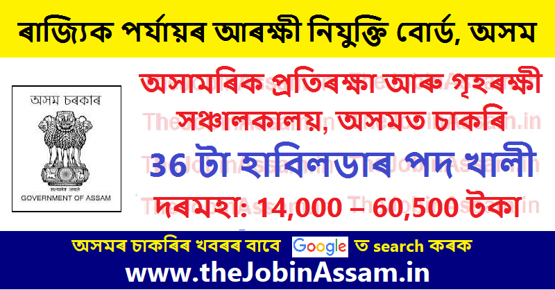 Civil Defence & Home Guards Assam Recruitment 2023 – 36 Havilder Vacancy
