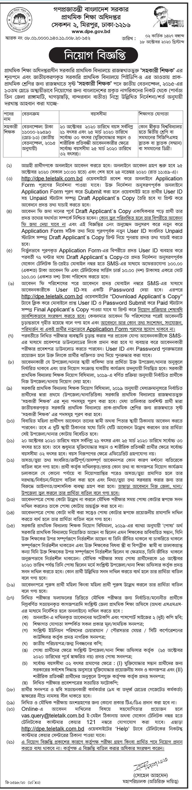 প্রাথমিক সহকারী শিক্ষক নিয়োগ বিজ্ঞপ্তি ২০২০