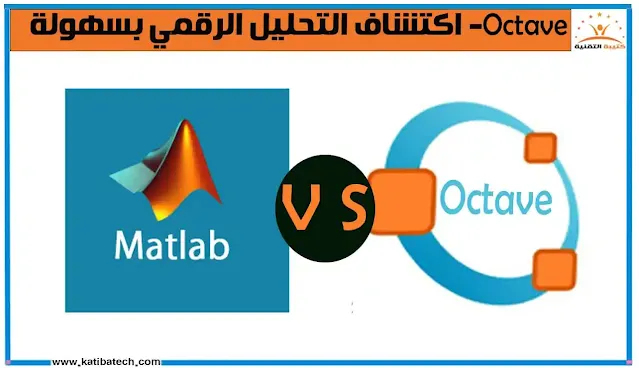 ما الفرق بين Octave و Matlab؟