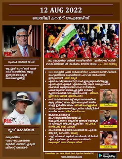 Daily Malayalam Current Affairs 12 Aug 2022