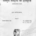 संस्कृत साहित्य का इतिहास ( आलोचनात्मक अध्ययन) - डॉ. राजकिशोर सिंह / Sanskrit Sahitya Ka Itihas - Dr. Rajkishore Singh