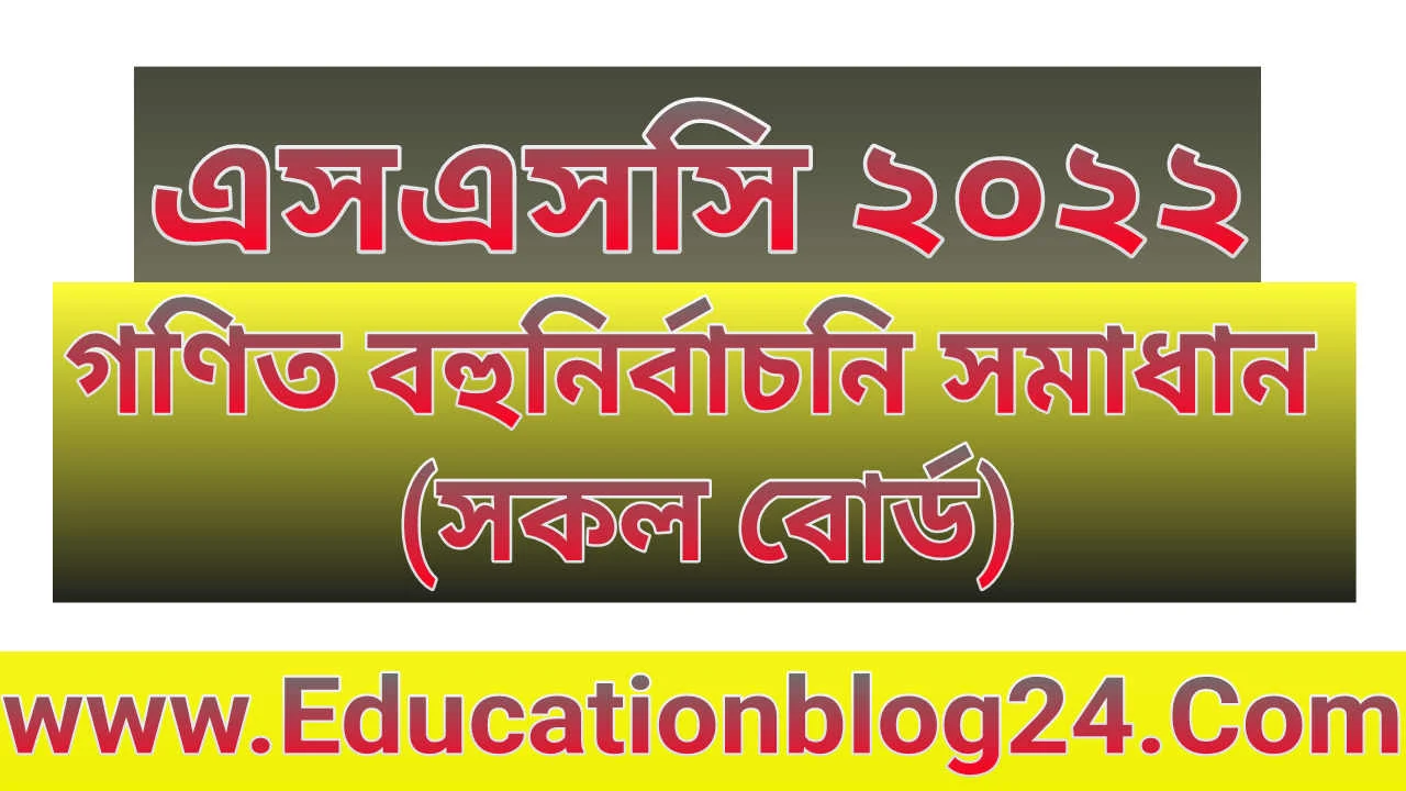 এসএসসি গণিত বহুনির্বাচনি (MCQ) উত্তরমালা/সমাধান ২০২২ (সকল বোর্ড) | SSC/এসএসসি গণিত MCQ/নৈব্যক্তিক প্রশ্ন ও উত্তর ২০২২ | SSC Math MCQ Solution 2022