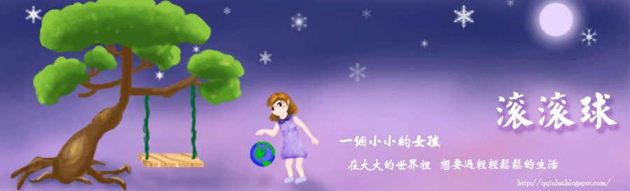 滾滾球 