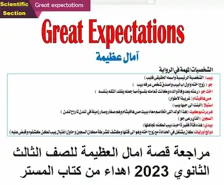 مراجعة قصة امال العظيمة Great Expectations للصف الثالث الثانوي 2023 اهداء من كتاب المستر