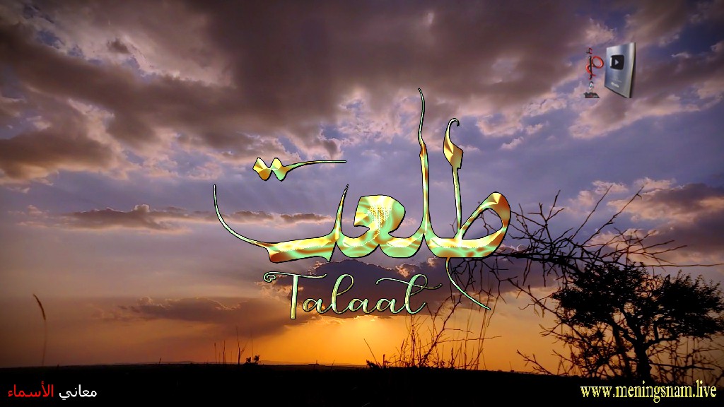 معنى اسم طلعت, وصفات, حامل, هذا الاسم, Talaat,