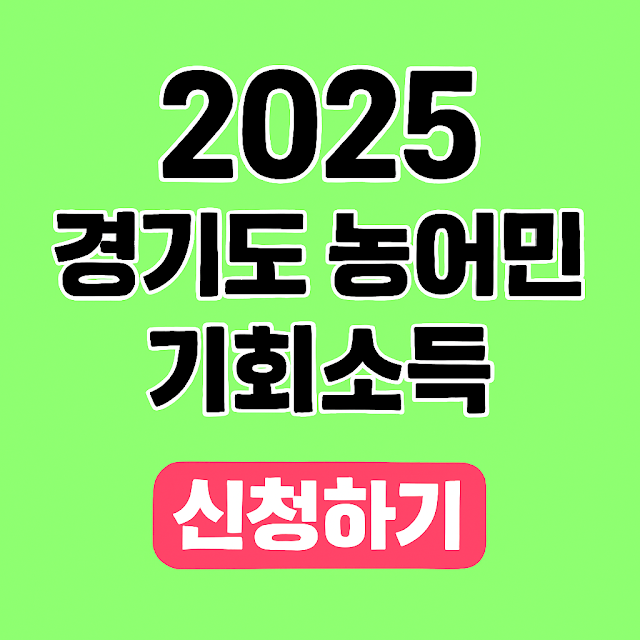 2025 경기도 농어민 기회소득 지원 대상, 신청 기간 및 방법