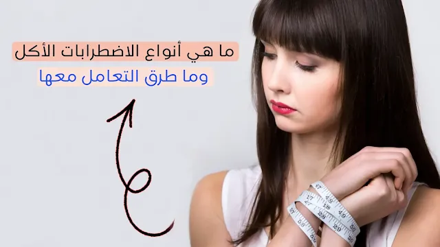 أضطرابات الأكل