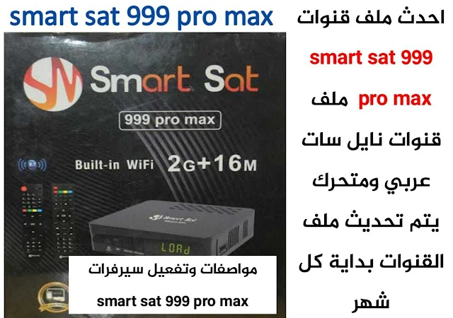 تفعيل سيرفر smart sat 999 pro max