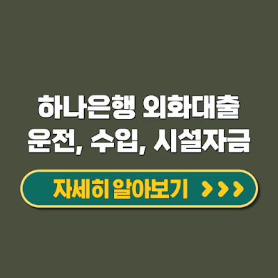 하나은행 외화대출 중소기업 해외 운전 수입 시설 자금 조달 한도 금리 대상 신청방법