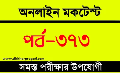 Bengali Gk Quiz | বাংলা কুইজ | Part-373 @sikkharpragati.com