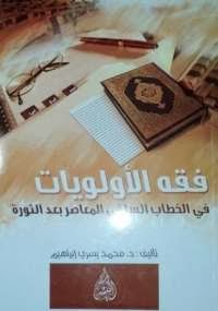 فقه الأولويات فى الخطاب السلفى المعاصر - كتابي أنيسي