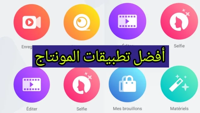 أفضل تطبيقات للمونتاج