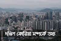 দক্ষিণ কোরিয়া সম্পর্কে কিছু প্রয়োজনীয় তথ্য | South Korea Unknown Facts in Bengali
