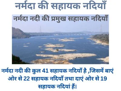 नर्मदा की सहायक नदियाँ