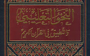 تحميل كتاب النحو التعليمى والتطبيق في القرآن الكريم لمحمد سليمان الياقوت pdf