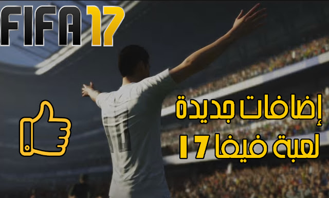 عرض رسمي للعبة فيفا 17 FIFA !! إضافات رهيبة و جديدة لا تعرفها 2017