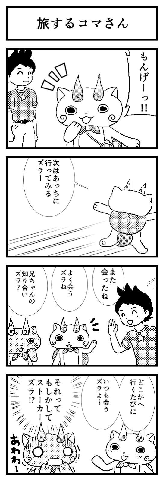 人生ネタ帳 妖怪ウォッチ２の４コマ漫画