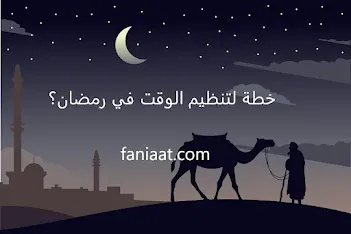 خطة لتنظيم الوقت في رمضان