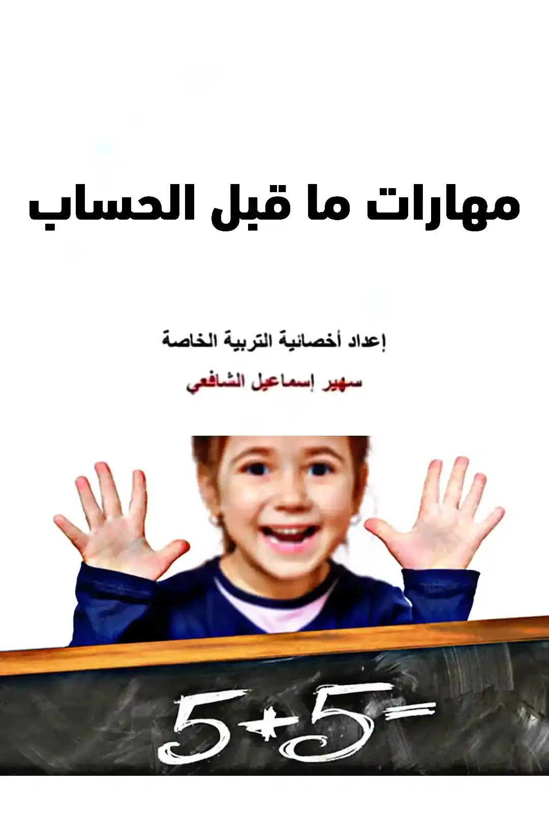 أنشطة حول مهارات ما قبل الحساب