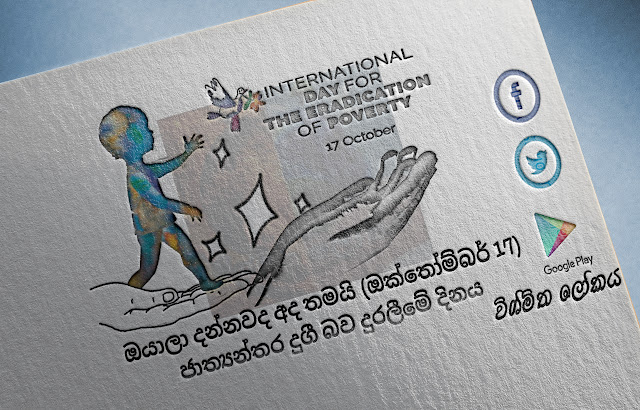 දවසේ වැදගත්කම - ඔක්තෝම්බර් 17 ජාත්‍යන්තර දුගී බව දුරලීමේ දිනය (Significance Of The Day - October 17 International Day For The Eradication Of Poverty) -
