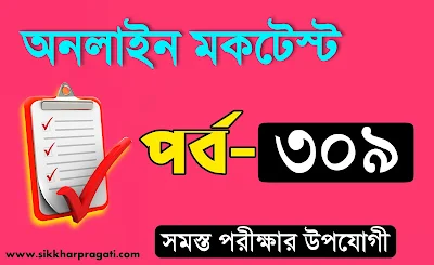 বাংলা জিকে প্রশ্ন ও উত্তর পর্ব-309 @sikkharpragati.com