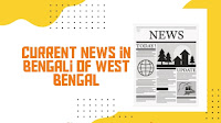 Current news in Bengali of West Bengal