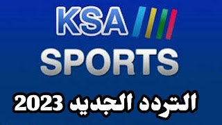 تردد قنوات السعودية الرياضية ksa sports