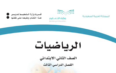 تحميل كتاب الرياضيات ثاني ابتدائي ف3 1445 الفصل الثاني pdf