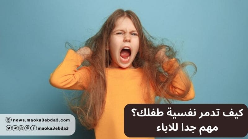 كيف تدمر نفسية طفلك؟ مهم جدا للاباء