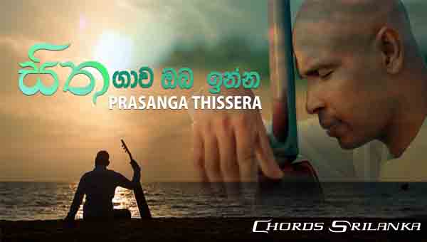 Sitha Gawa Oba Inna Chords, Prasanga Thisera Songs, Sitha Gawa Oba Inna Song Chords, Prasanga Thisera Songs Chords, Sinhala Songs Chords,