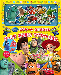 ディズニー ピクサーの なかまたちと ゲームで あそぼう! マグネットえほん (ディズニー幼児絵本(書籍))