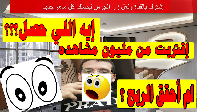 لم أحقق الربح من  adsense؟ - (جوجل أدسنس ) إيه اللي حصل؟ مليون مشاهده وأكثرمن 1000 مشترك Google Adsense