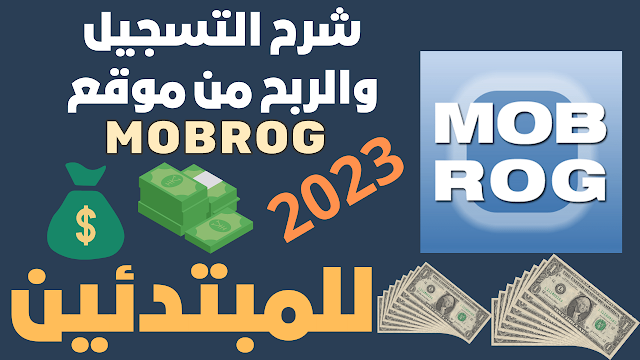 شرح موقع موبروج MOBROG وكيفية تحقيق الربح منه للمبتدئين 2023