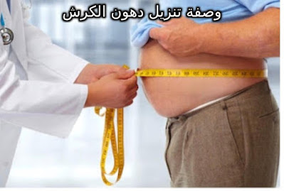 تنزيل دهون الكرش