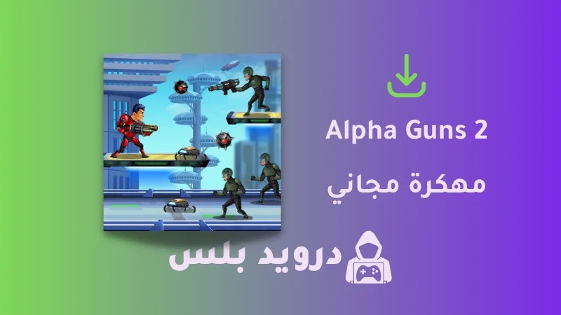 تحميل لعبة Alpha Guns 2 مهكرة 2023 [أموال غير محدودة]