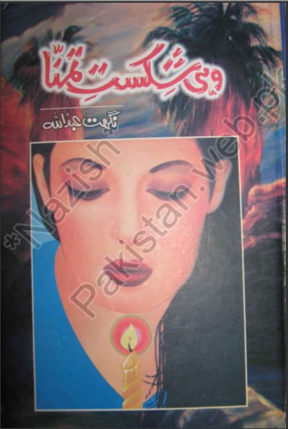 Wohi shikast e tamanna novel by Nighat Abdullah