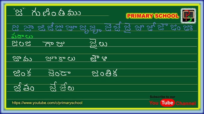 "జ " గుణింతము  - "జ " గుణింతాక్షర పదాలు ( "Ja " gunintrhamu - "ja" guninthakshaara  padaalu )