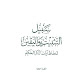 تحميل كتاب سبيل التثبيت واليقين لحفاظ آيات الذكر الحكيم pdf