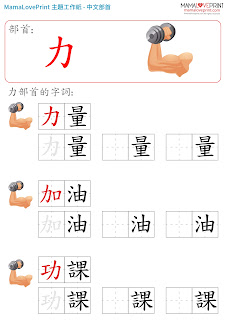 [持續更新 - 共15套] Mama Love Print 自製工作紙 - 中文部首和配詞工作紙  Kindergarten Chinese Worksheet Free Download