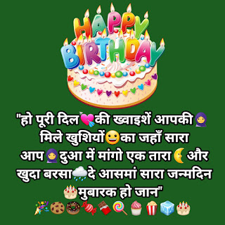 Girlfriend Birthday Shayari,हैप्पी बर्थडे शायरी हिंदी 2 Line