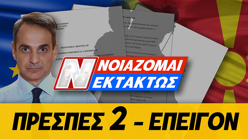 Πρέσπες 2 - ο Μητσοτάκης βάζει τα Σκόπια σε Ε.Ε. και ευρώ! Τα μυστικά έγγραφα της νέας προδοσίας! Θα σειστεί η ΝΔ και ολόκληρη η Ελλάδα! Βίντεο
