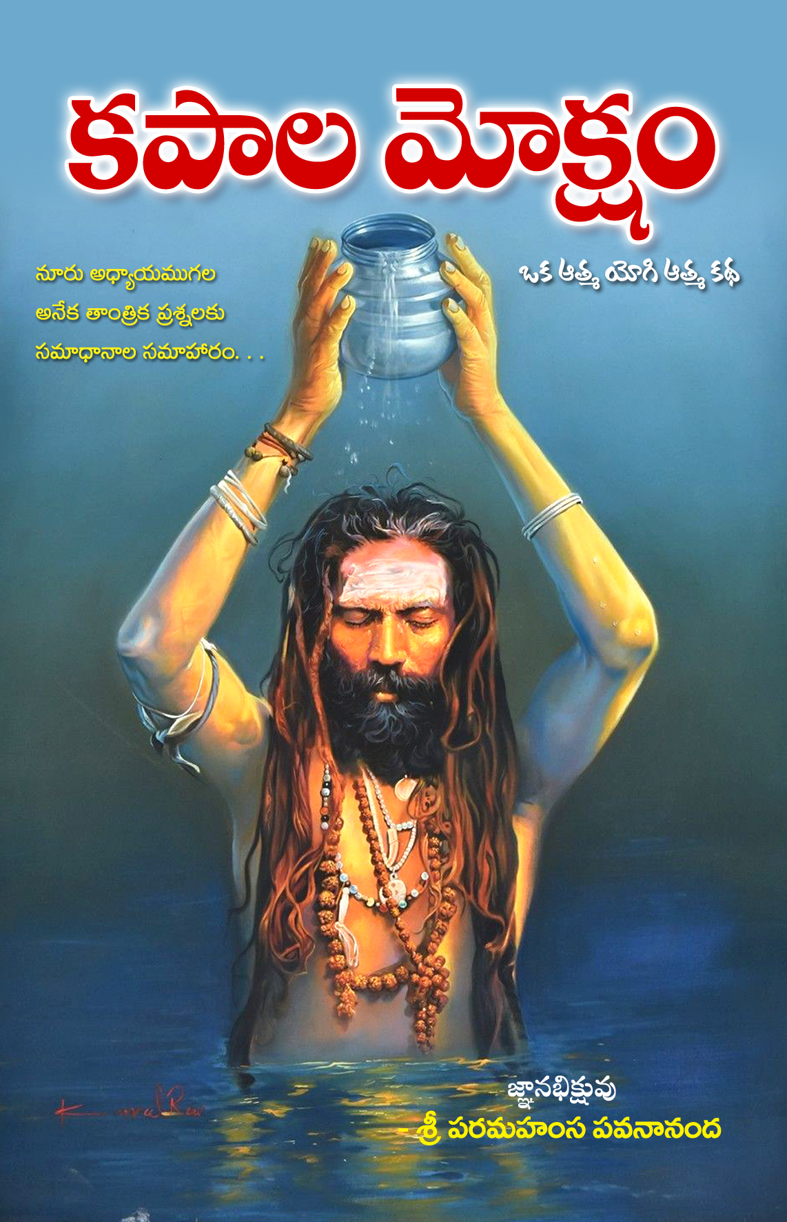 Kapala Moksham Telugu – Sri Paramahamsa Pavananda కపాల మోక్ష౦ – పరమహంస పవనానంద